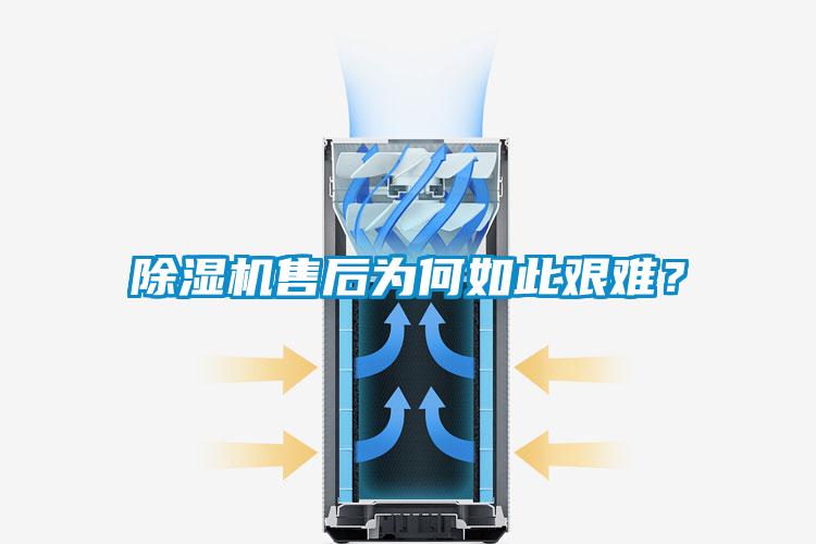 除濕機(jī)售后為何如此艱難？