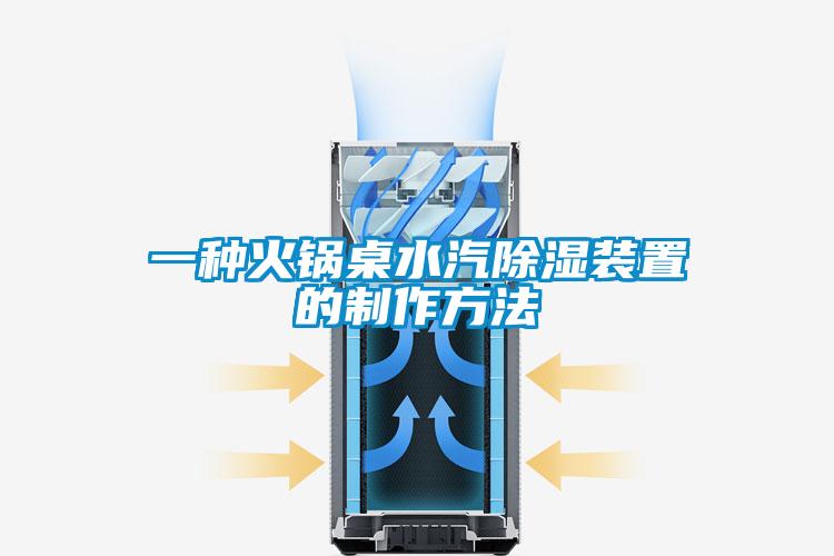 一種火鍋桌水汽除濕裝置的制作方法