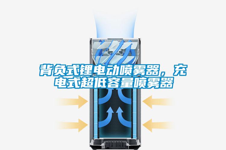 背負式鋰電動噴霧器，充電式超低容量噴霧器