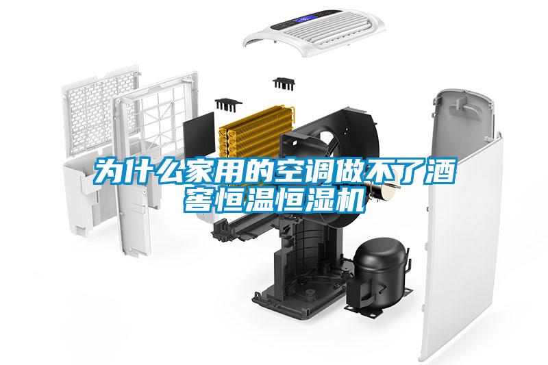 為什么家用的空調做不了酒窖恒溫恒濕機