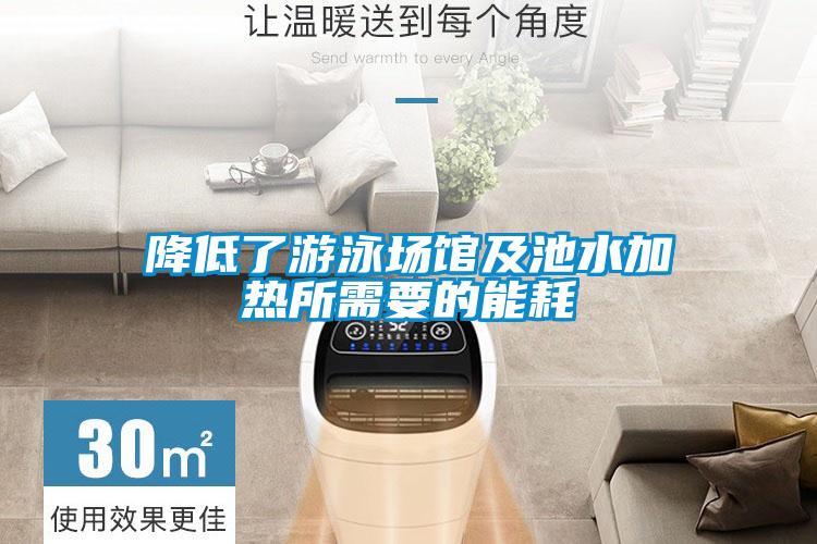 降低了游泳場(chǎng)館及池水加熱所需要的能耗