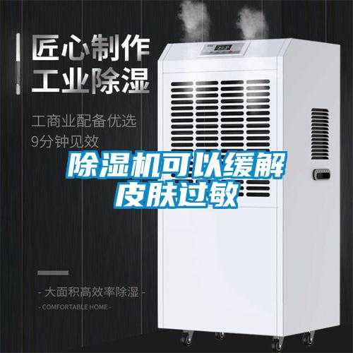 除濕機(jī)可以緩解皮膚過敏