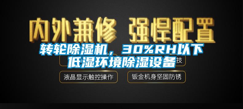 轉輪除濕機，30%RH以下低濕環境除濕設備
