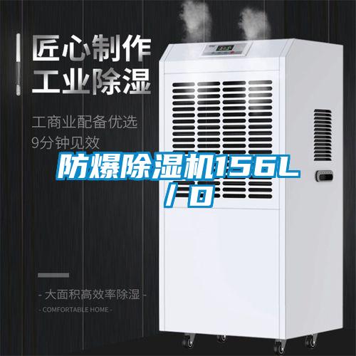 防爆除濕機(jī)156L／D