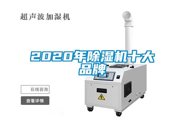 2020年除濕機十大品牌