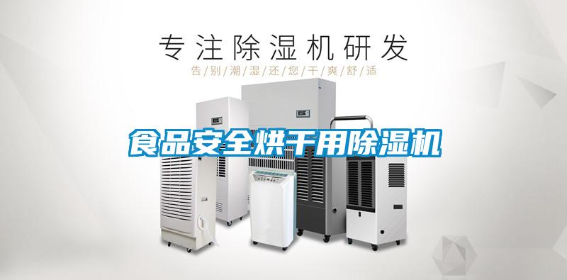 食品安全烘干用除濕機