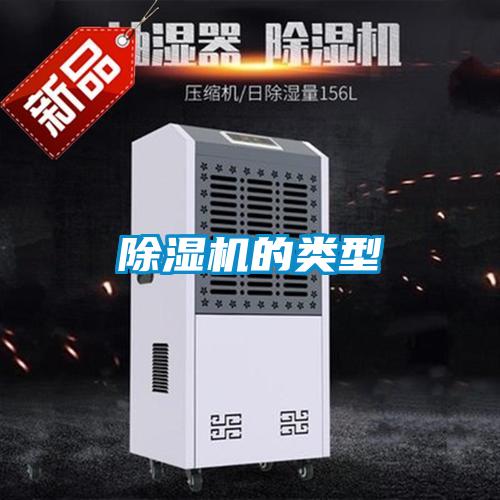 除濕機(jī)的類(lèi)型
