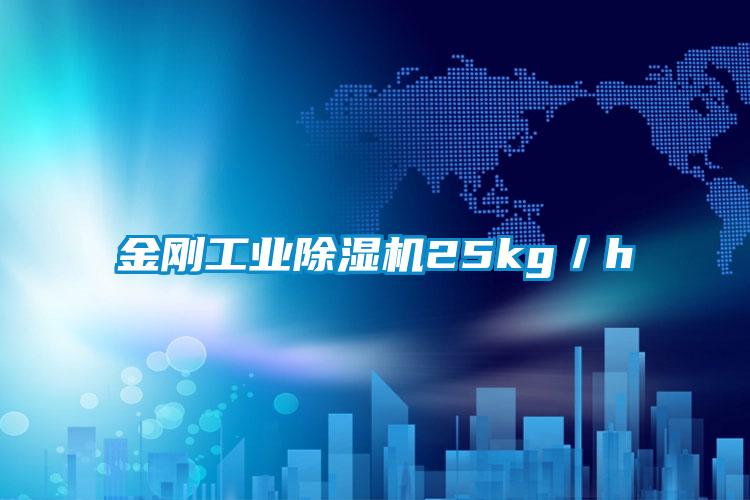 金剛工業除濕機25kg／h