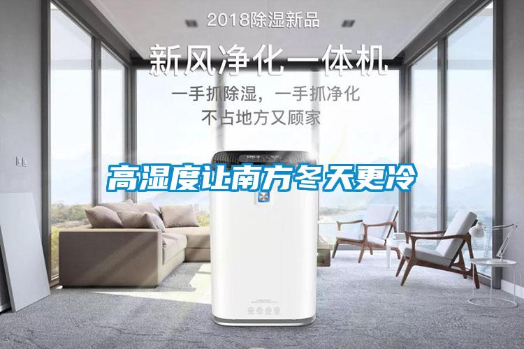 高濕度讓南方冬天更冷