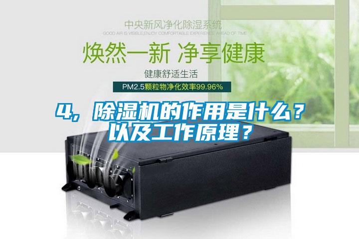 4, 除濕機(jī)的作用是什么？以及工作原理？