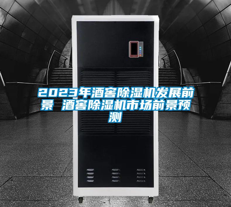 2023年酒窖除濕機(jī)發(fā)展前景 酒窖除濕機(jī)市場(chǎng)前景預(yù)測(cè)