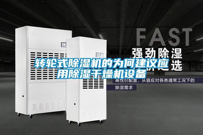 轉輪式除濕機的為何建議應用除濕干燥機設備
