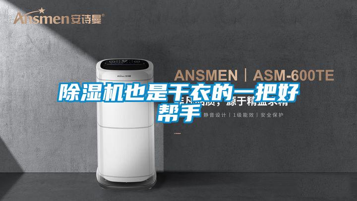 除濕機(jī)也是干衣的一把好幫手