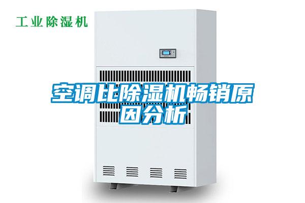 空調比除濕機暢銷原因分析