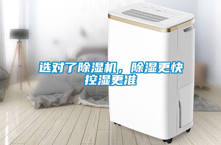 選對了除濕機，除濕更快控濕更準