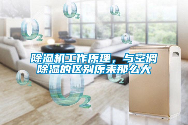 除濕機工作原理，與空調除濕的區別原來那么大