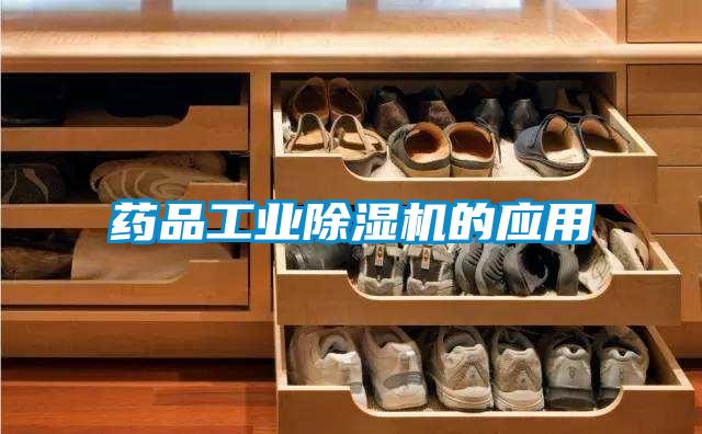 藥品工業(yè)除濕機的應用