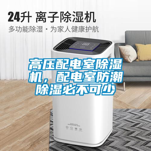 高壓配電室除濕機，配電室防潮除濕必不可少