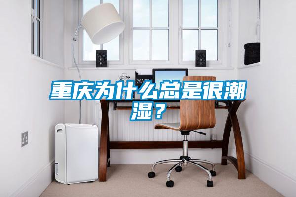 重慶為什么總是很潮濕？