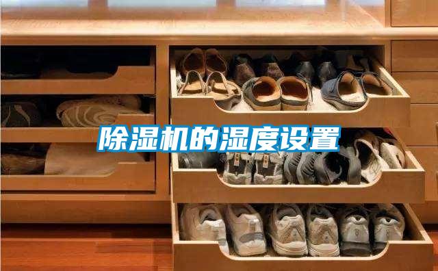 除濕機的濕度設置