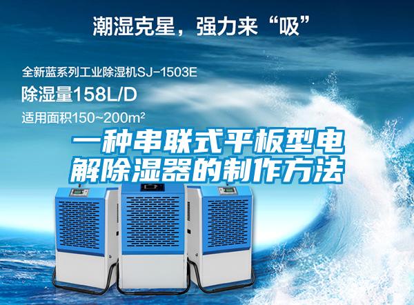 一種串聯(lián)式平板型電解除濕器的制作方法