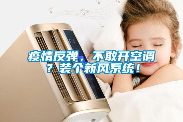 疫情反彈，不敢開空調？裝個新風系統！
