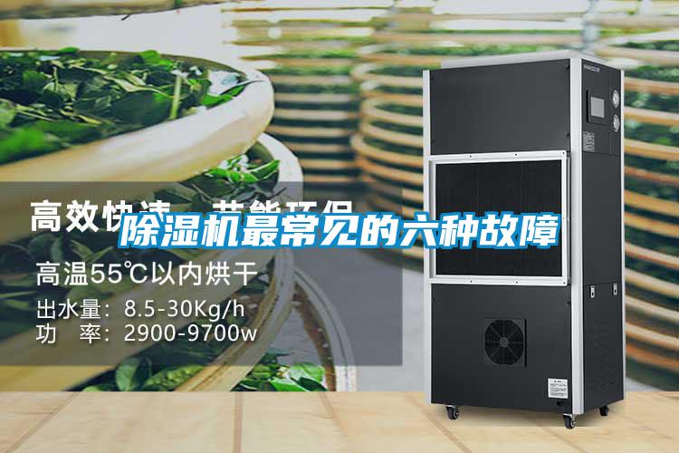 除濕機最常見的六種故障