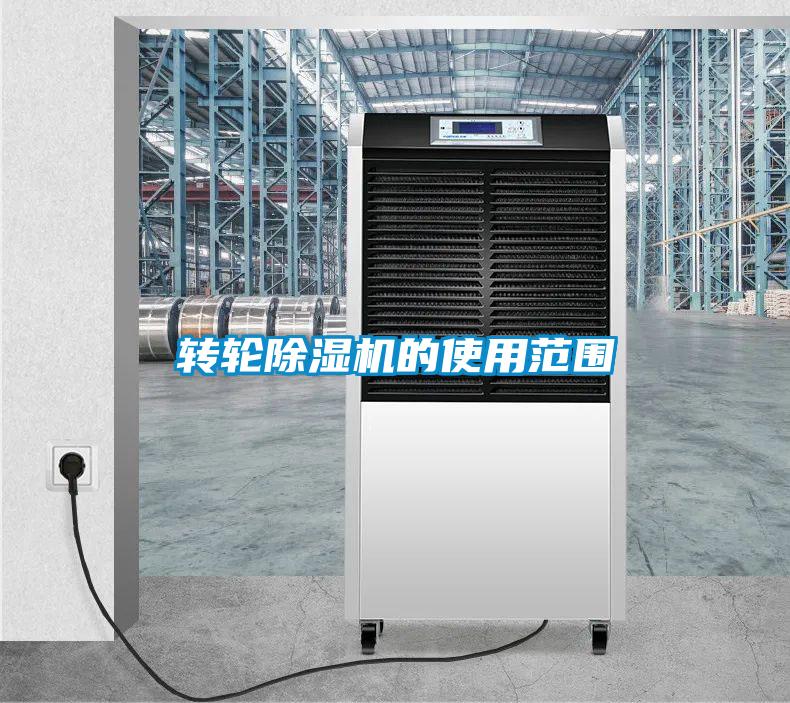 轉輪除濕機的使用范圍