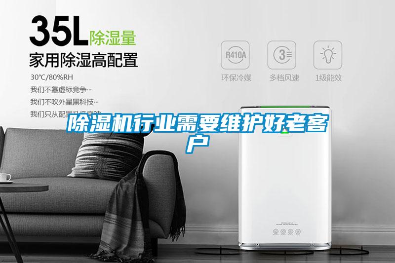 除濕機行業需要維護好老客戶