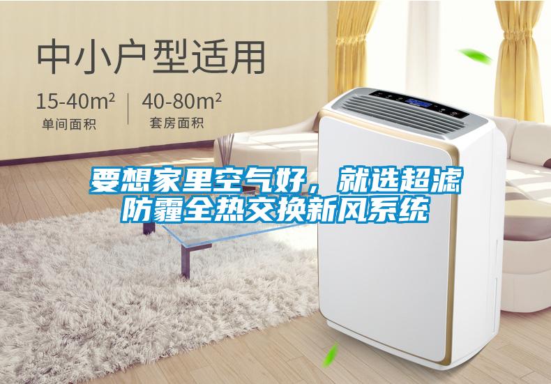 要想家里空氣好，就選超濾防霾全熱交換新風系統(tǒng)