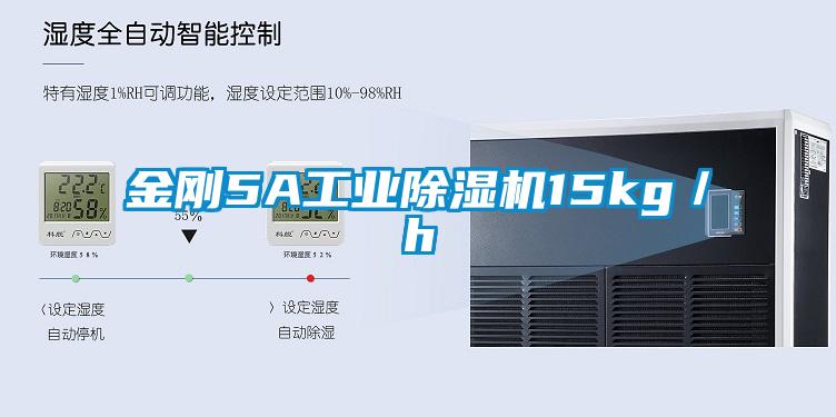 金剛5A工業除濕機15kg／h