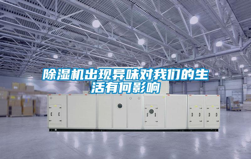 除濕機(jī)出現(xiàn)異味對(duì)我們的生活有何影響