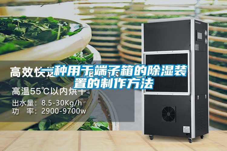 一種用于端子箱的除濕裝置的制作方法