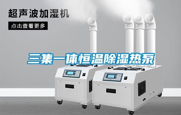 三集一體恒溫除濕熱泵