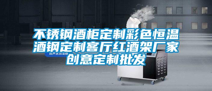 不銹鋼酒柜定制彩色恒溫酒鋼定制客廳紅酒架廠家創(chuàng)意定制批發(fā)