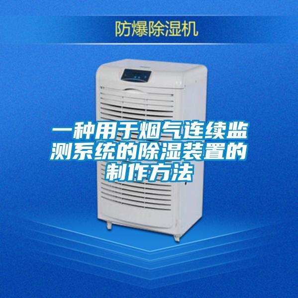 一種用于煙氣連續(xù)監(jiān)測(cè)系統(tǒng)的除濕裝置的制作方法