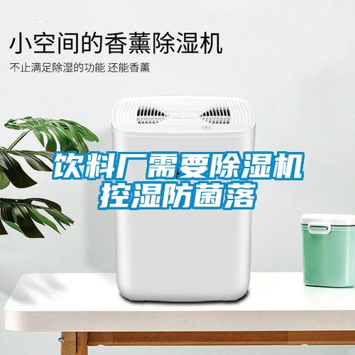 飲料廠需要除濕機控濕防菌落