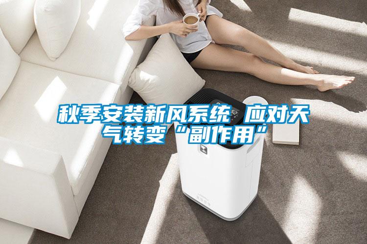 秋季安裝新風系統 應對天氣轉變“副作用”