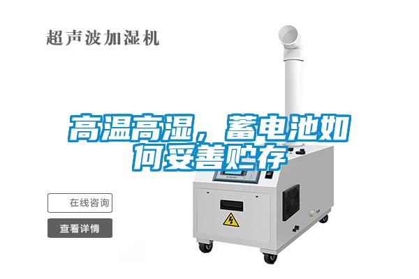 高溫高濕，蓄電池如何妥善貯存