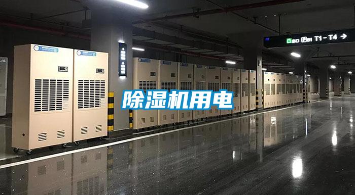 除濕機用電