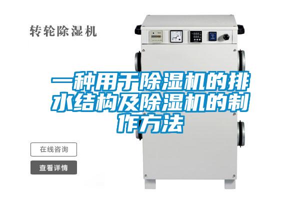 一種用于除濕機(jī)的排水結(jié)構(gòu)及除濕機(jī)的制作方法
