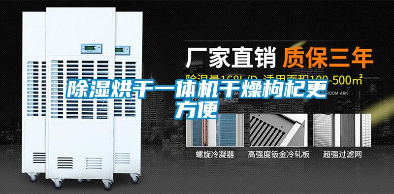 除濕烘干一體機干燥枸杞更方便