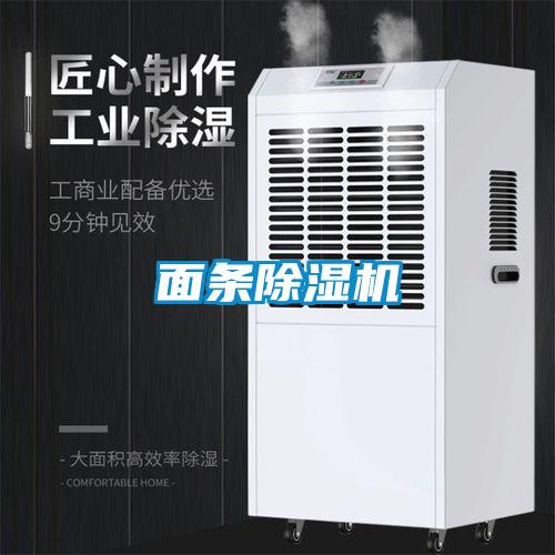 面條除濕機