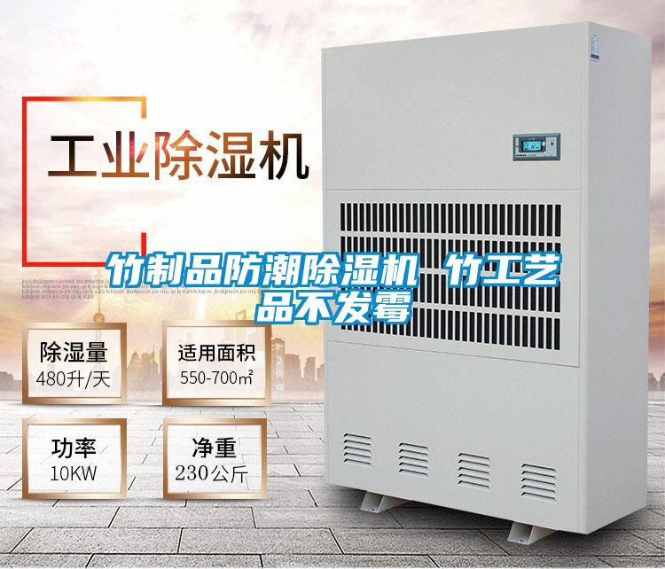竹制品防潮除濕機 竹工藝品不發霉