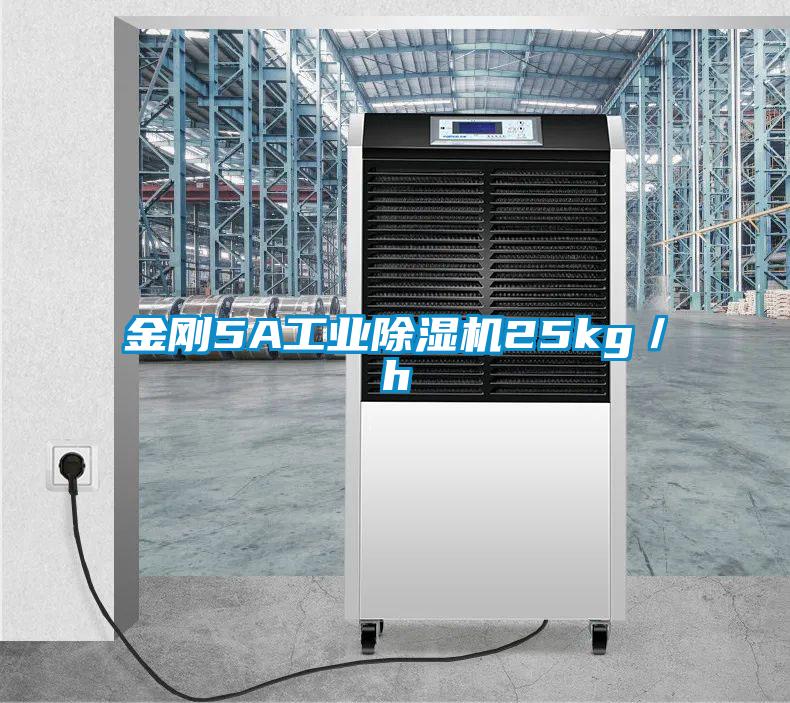 金剛5A工業(yè)除濕機(jī)25kg／h