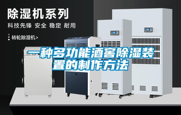 一種多功能酒窖除濕裝置的制作方法