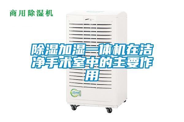 除濕加濕一體機在潔凈手術(shù)室中的主要作用