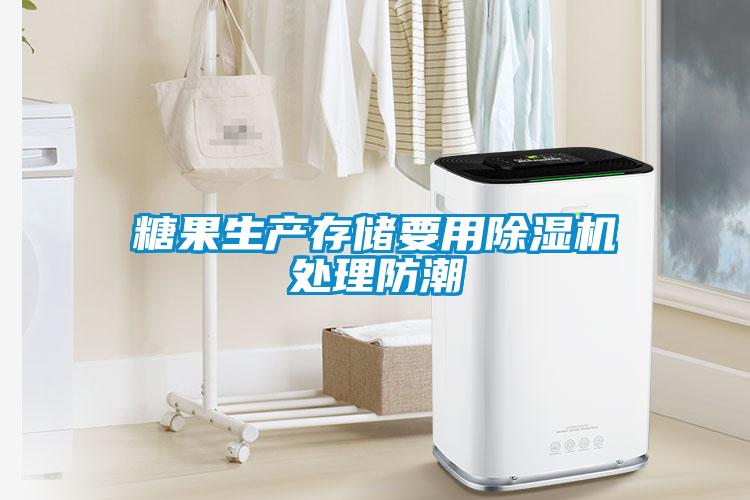 糖果生產(chǎn)存儲要用除濕機(jī)處理防潮