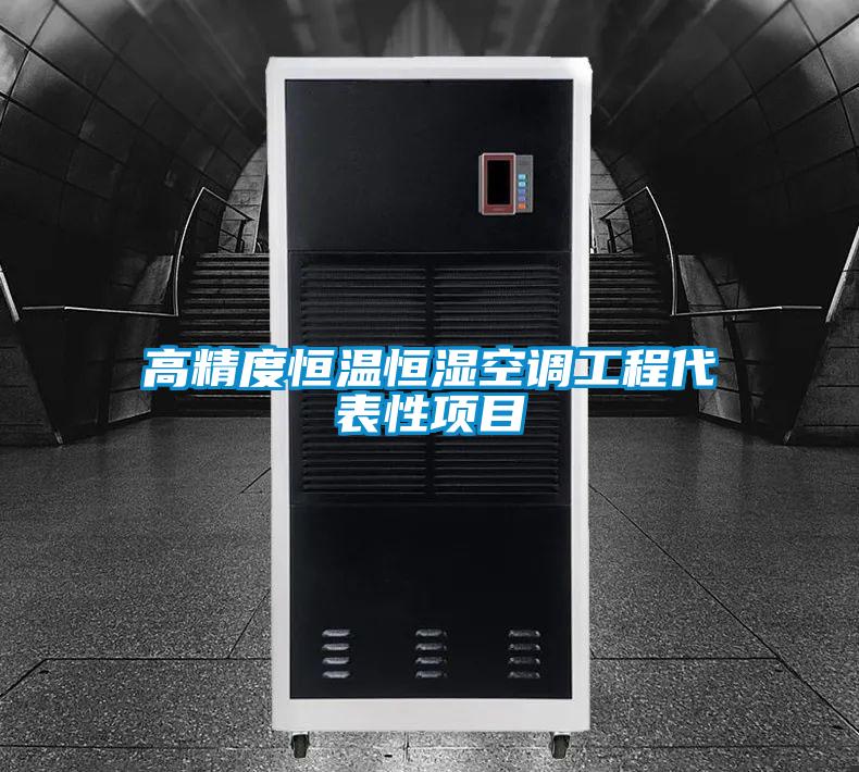 高精度恒溫恒濕空調(diào)工程代表性項目