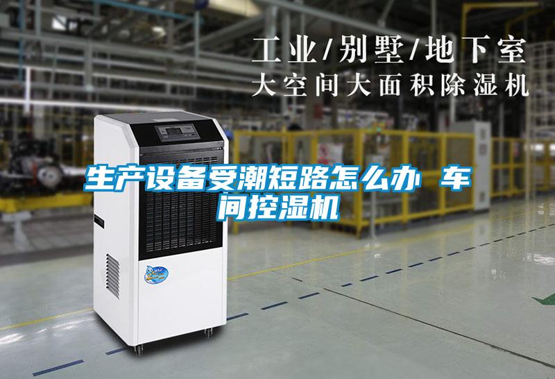 生產(chǎn)設(shè)備受潮短路怎么辦 車間控濕機(jī)